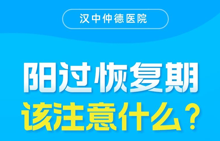 陽過恢復(fù)期，該注意什么？